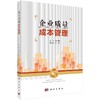 企业质量成本管理 商品缩略图0