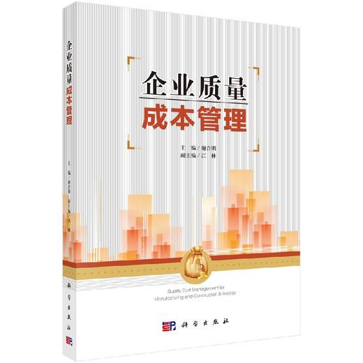 企业质量成本管理 商品图0