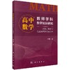 高中数学教师学科教学知识研究 商品缩略图0