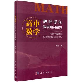 高中数学教师学科教学知识研究