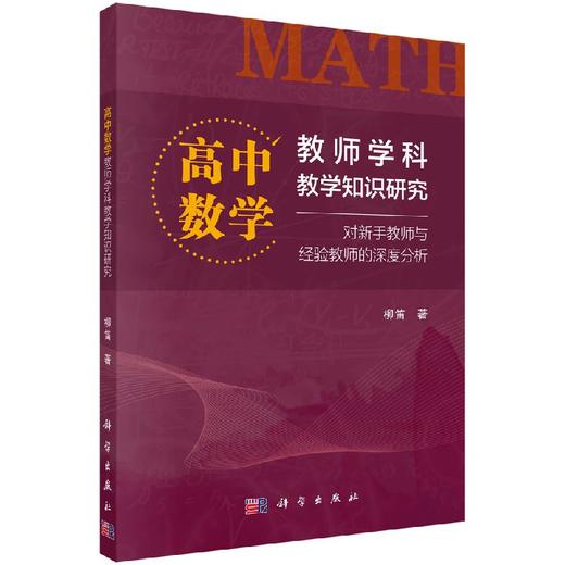 高中数学教师学科教学知识研究 商品图0