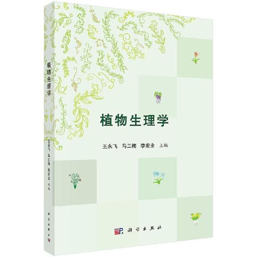 植物生理学 商品图0