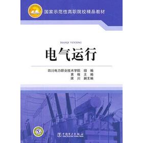 四川电力职业技术学院 国家示范性高职院校建设项目成果 电气运行