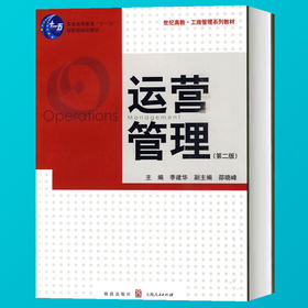 运营管理 第二版2版 世纪高教工商管理系列教材 运营管理教程 企业运营战略管理 案例分析 MBA教材书 企业管理书籍