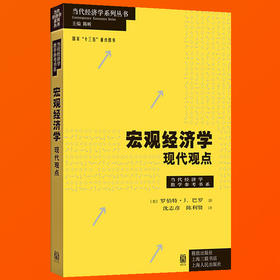 宏观经济学现代观点 巴罗 当代经济学教学参考书系 经济学教材书籍 上海财经大学801经济学考研用书 可搭微观经济学现代观点