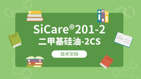 SiCare®201-2 MSDS 产品技术文档（CN）