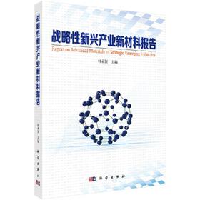 【官方】战略性新兴产业新材料报告/钟永恒