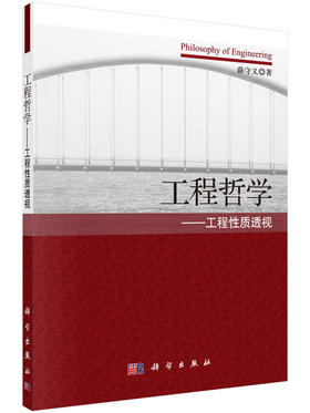 工程哲学工程性质透视