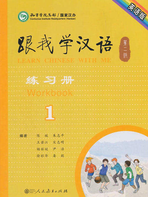 【官方正版】跟我学汉语 learn chinese with me 修订第二版 课本 练习册 教师用书  同步阅读 同步测试 对外汉语人俱乐部 商品图1