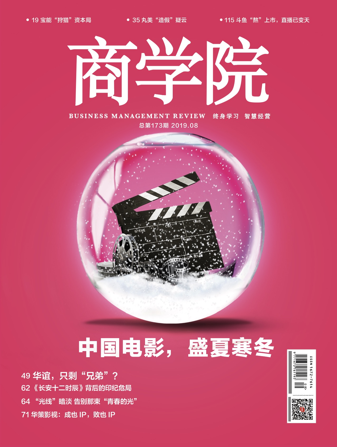 新刊热卖中《商学院》2019年8月刊    总第173期电子版