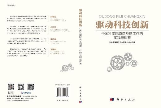 驱动科技创新：中国科学院京区党建工作的实践与探索 商品图3