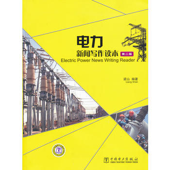 电力新闻写作读本（第二版） 商品图0