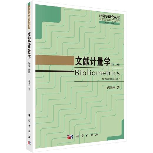 文献计量学（第二版） 商品图0