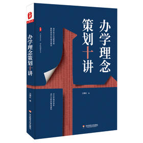 办学理念策划十讲 大夏书系 学校领导力 沈曙虹著 学校文化战略研究