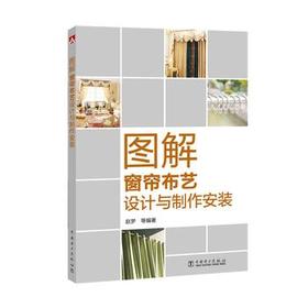 图解窗帘布艺设计与制作安装