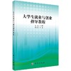 大学生就业与创业指导教程 商品缩略图0