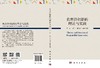 负责任创新的理论与实践 商品缩略图3