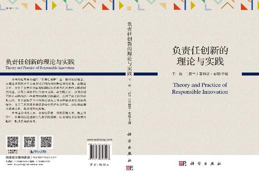 负责任创新的理论与实践 商品图3