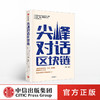【墨菲】尖峰对话区块链 王峰 著  中信出版社图书 正版书籍 商品缩略图0