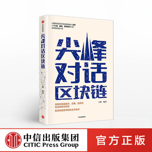 【墨菲】尖峰对话区块链 王峰 著  中信出版社图书 正版书籍 商品图0