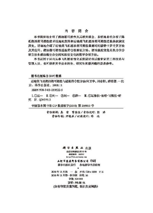 【官方】运输类飞机燃油箱可燃性与适航符合性方法/刘卫华 刘春阳 薛勇 商品图2