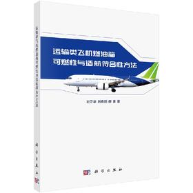 【官方】运输类飞机燃油箱可燃性与适航符合性方法/刘卫华 刘春阳 薛勇