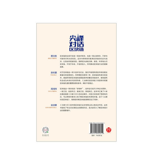 【墨菲】尖峰对话区块链 王峰 著  中信出版社图书 正版书籍 商品图3