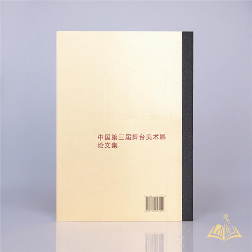 《中国第三届舞台美术展论文集》 商品图2