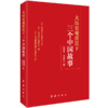 大历史观背景下三个中国故事 商品缩略图1