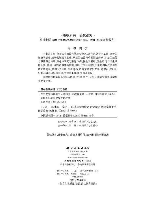医学遗传与优生学（高职助产）/彭凤兰 刘凌霄 商品图2