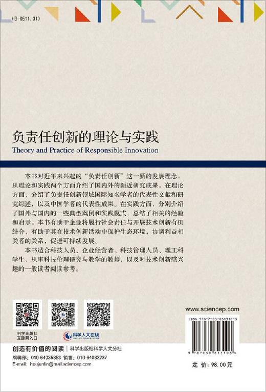 负责任创新的理论与实践 商品图1