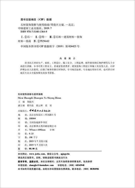 【正版现货】石材装饰装修与使用指南  周俊兴著  中国建材工业出版社 商品图2