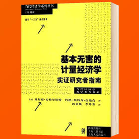正版 基本无害的计量经济学 实证研究者指南 当代经济学系列丛书 当代经济学教学参考书系 计量经济学基础导论 经济学教材书籍