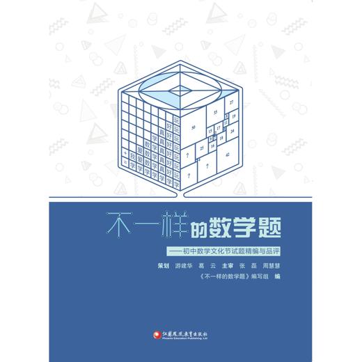 不一样的数学题——初中数学文化节试题精编与品评 商品图0