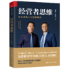 经营者思维——赢在战略人力资源管理 企业管理人力资源用书  彭剑锋 张建国 人大出版社 商品缩略图0