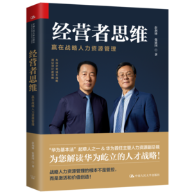经营者思维——赢在战略人力资源管理 企业管理人力资源用书  彭剑锋 张建国 人大出版社