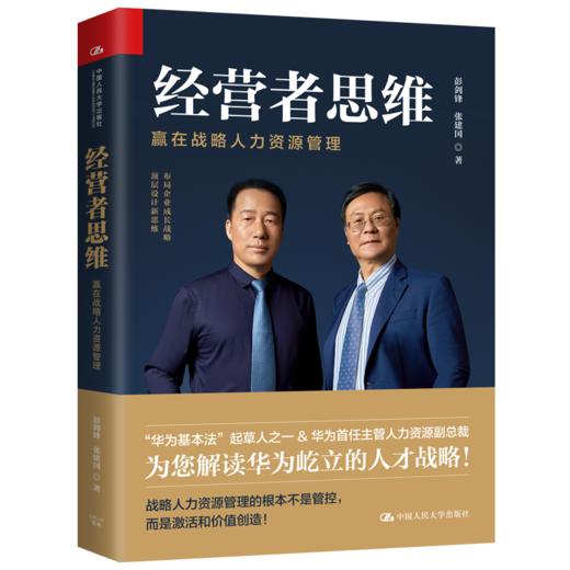 经营者思维——赢在战略人力资源管理 企业管理人力资源用书  彭剑锋 张建国 人大出版社 商品图0