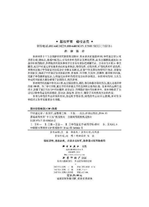 中药鉴定学(第3版)张贵君 金哲雄张贵君 金哲雄 商品图2