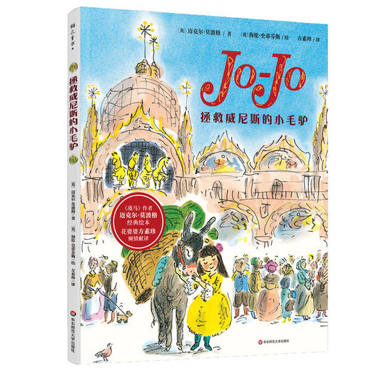 拯救威尼斯的小毛驴 3-6岁 精装绘本  英国桂冠儿童文学作家 《战马》作者 迈克尔·莫波格经典故事绘本 商品图0