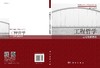 工程哲学工程性质透视 商品缩略图3