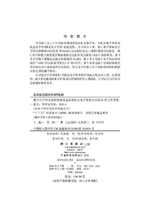 基于分子间电荷转移激发态的有机光电子器件结构设计 商品图2