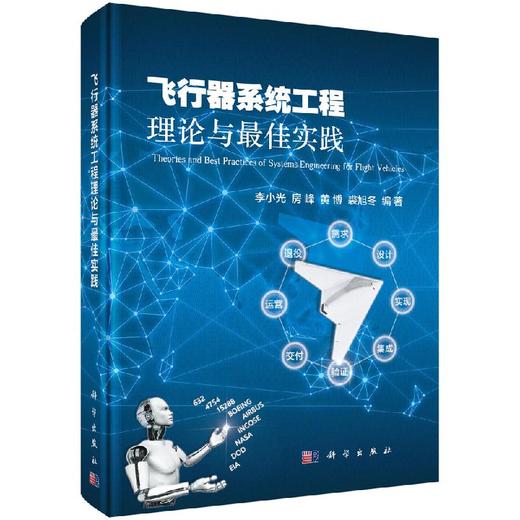 飞行器系统工程理论与最佳实践 商品图0