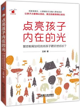 点亮孩子内在的光