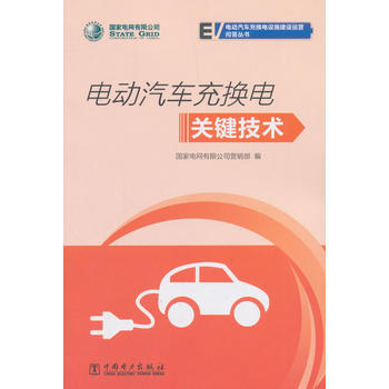 国家电网有限公司电动汽车充换电设施建设运营问答丛书 电动汽车充换电关键技术 商品图0