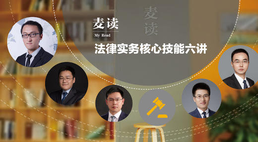 法律实务核心技能六讲第三讲 商品图0