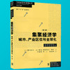 集聚经济学 城市 产业区位与全球化 第二版 当代经济学教学参考书系 当代经济学系列丛书 城市空间经济学 经济学书籍 商品缩略图0