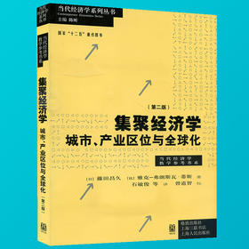 集聚经济学 城市 产业区位与全球化 第二版 当代经济学教学参考书系 当代经济学系列丛书 城市空间经济学 经济学书籍