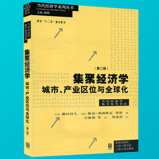 集聚经济学 城市 产业区位与全球化 第二版 当代经济学教学参考书系 当代经济学系列丛书 城市空间经济学 经济学书籍 商品图0