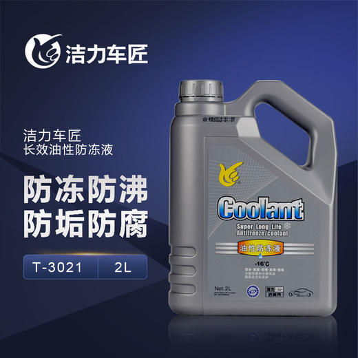 洁力油性防冻液-16  T3021  2L 商品图1