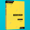 金融市场学 当代经济学系列丛书 储蓄投资与金融市场 资产定价 组合管理 金融市场风险管理 资产配置与投资组合管理书籍 商品缩略图0